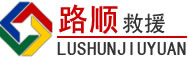 蒲县道路救援
